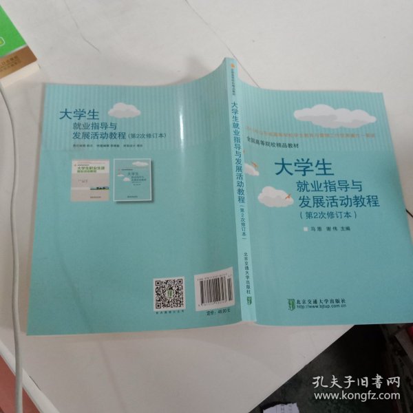 大学生就业指导与发展活动教程