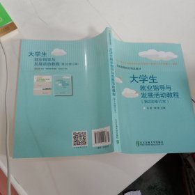 大学生就业指导与发展活动教程