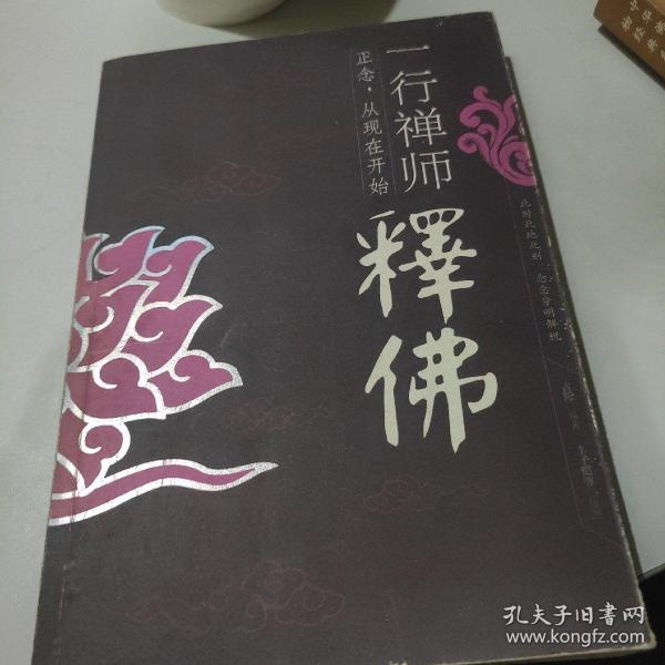 一行禅师释佛