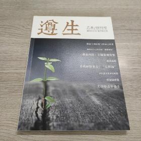 遵生 创刊号