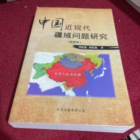 中国近现代疆域问题研究
