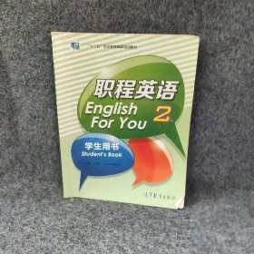 职程英语学生用书(2十二五职业教育国家规划教材)靳智博|总主编:王天发//(英)蒙德瑞