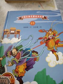 中国古典名著绘本故事（只有一本不成套