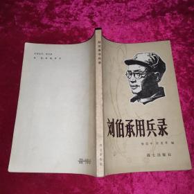 刘伯承用兵录