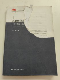 苏联解体后的俄罗斯文学（1992-2001年） 封面扉页版权页被撕！！内页完好不影响阅读！！