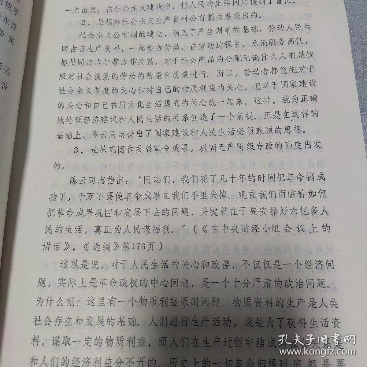 理论学习资料 第二期（总第32期） 学习《陈云同志文稿选编》辅导稿