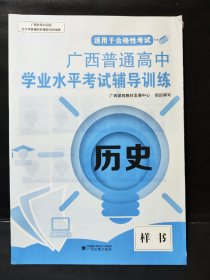 广西普通高中学业水平考试辅导训练 历史 （样书）