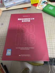 国际标准制定工作实用手册