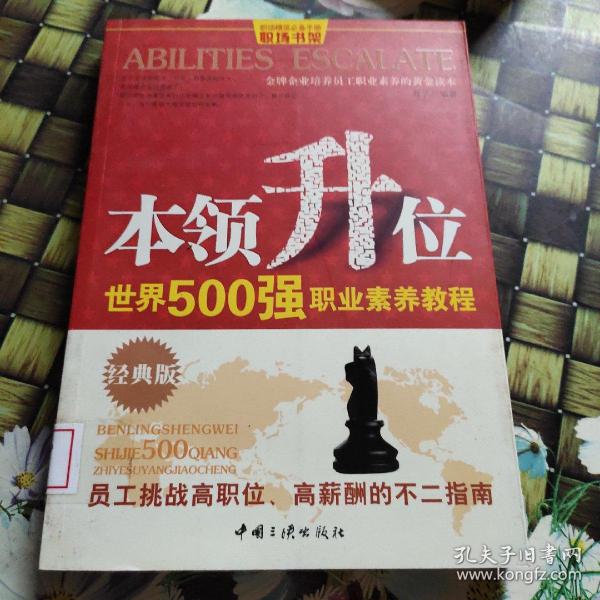 本领升位：世界500强职业素养教程