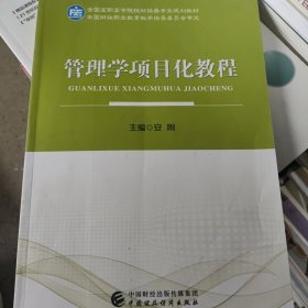 管理学项目化教程