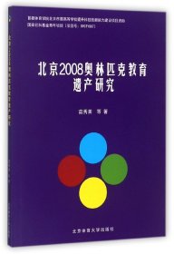 北京2008奥林匹克教育遗产研究