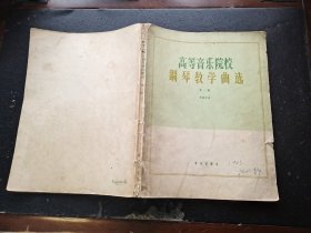 高等音乐院校 钢琴教学曲选 第一集 中国作品（正版现货，内页无字迹划线）