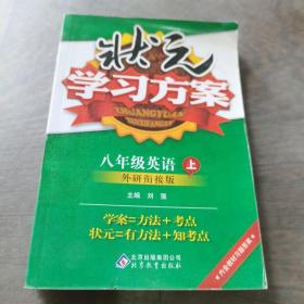 状元学习方案：英语（8年级上）（外研衔接版）