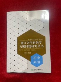浙江省学科教学关键问题研究丛书 初中英语