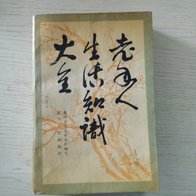 老年人生活知識(shí)大全（1986年1版1?。? onerror=