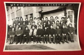 北京电冰箱修配厂1988年度先进单位留念老照片