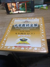 2010中学教材全解：9年级语文（人教实验版）