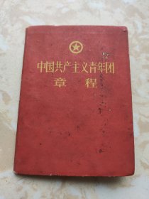 中国共产主义青年团章程，中国新民主主义青年团第三次全国代表大会通过