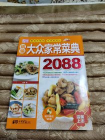 精选大众家常菜典2088（有光盘）