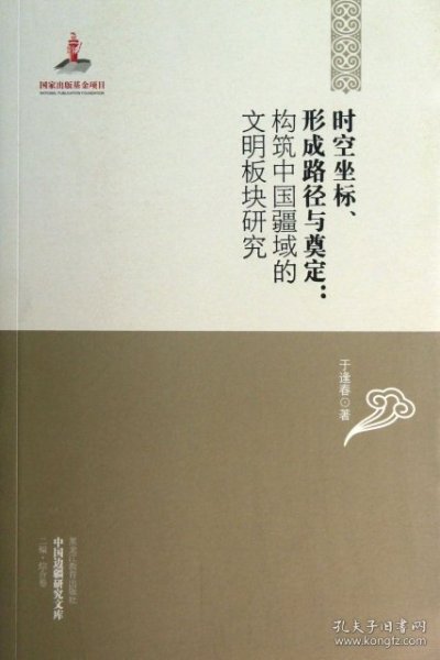时空坐标、形成路径与奠定：构筑中国疆域的文明板块研究