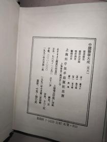 中国医学大成(42.43.44.45)四本合售