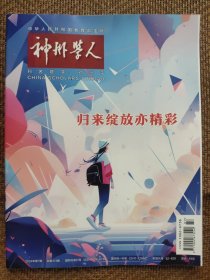 神州学人2024.7