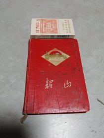 【收藏杂项】 笔记本 《 韶山风景、毛主席诗词》64开 精装 笔记本