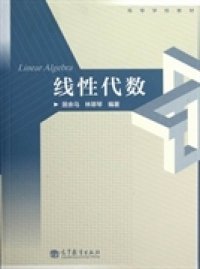 【全新】 线性代数