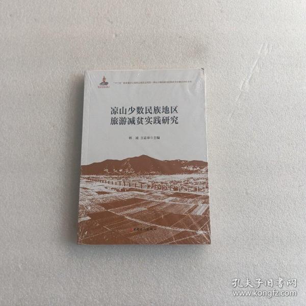 凉山少数民族地区旅游减贫实践研究