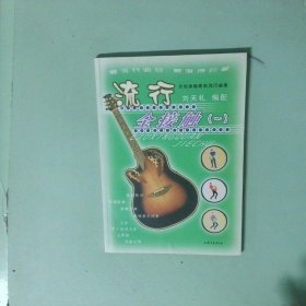 實拍圖 流行全接觸1吉他彈唱最新流行曲集