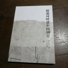 赫逊河畔谈中国历史：黄仁宇作品系列