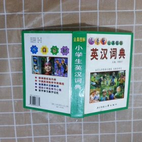 小学生全真图解：英汉词典