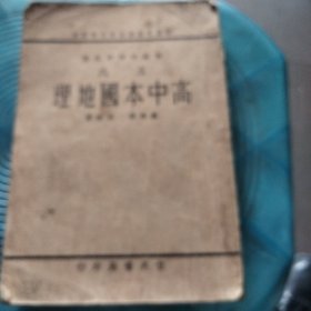 高级中学学生用王氏高中本国地理