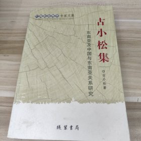 广西社会科学专家文集·古小松集：东南亚及中国与东南亚关系研究