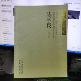 一线大家·当代中国画高端收藏：陈学良