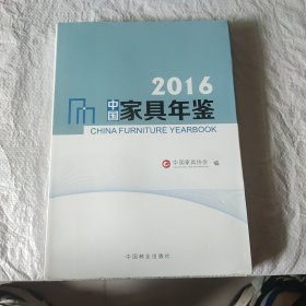 2016中国家具年鉴