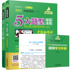 2021老蒋英语（二）5大题型解题套路超精讲（5合1）总第7版（套装共2册赠送视频学习手册+