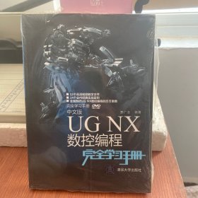 中文版UG NX 数控编程完全学习手册 配光盘  完全学习手册