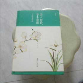 美人如诗，草木如织：诗经植物图鉴