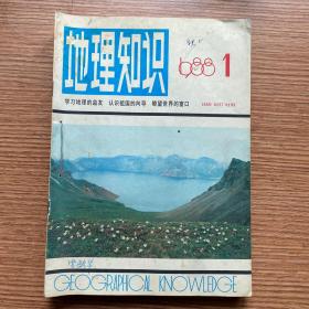 《地理知识》（1988年全年缺5）合售