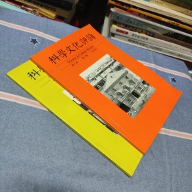 科学文化评论2006年第1/2期（第3卷/共2本合售）