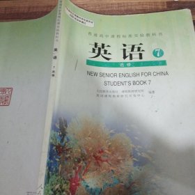 普通高中课程标准实验教科书英语7