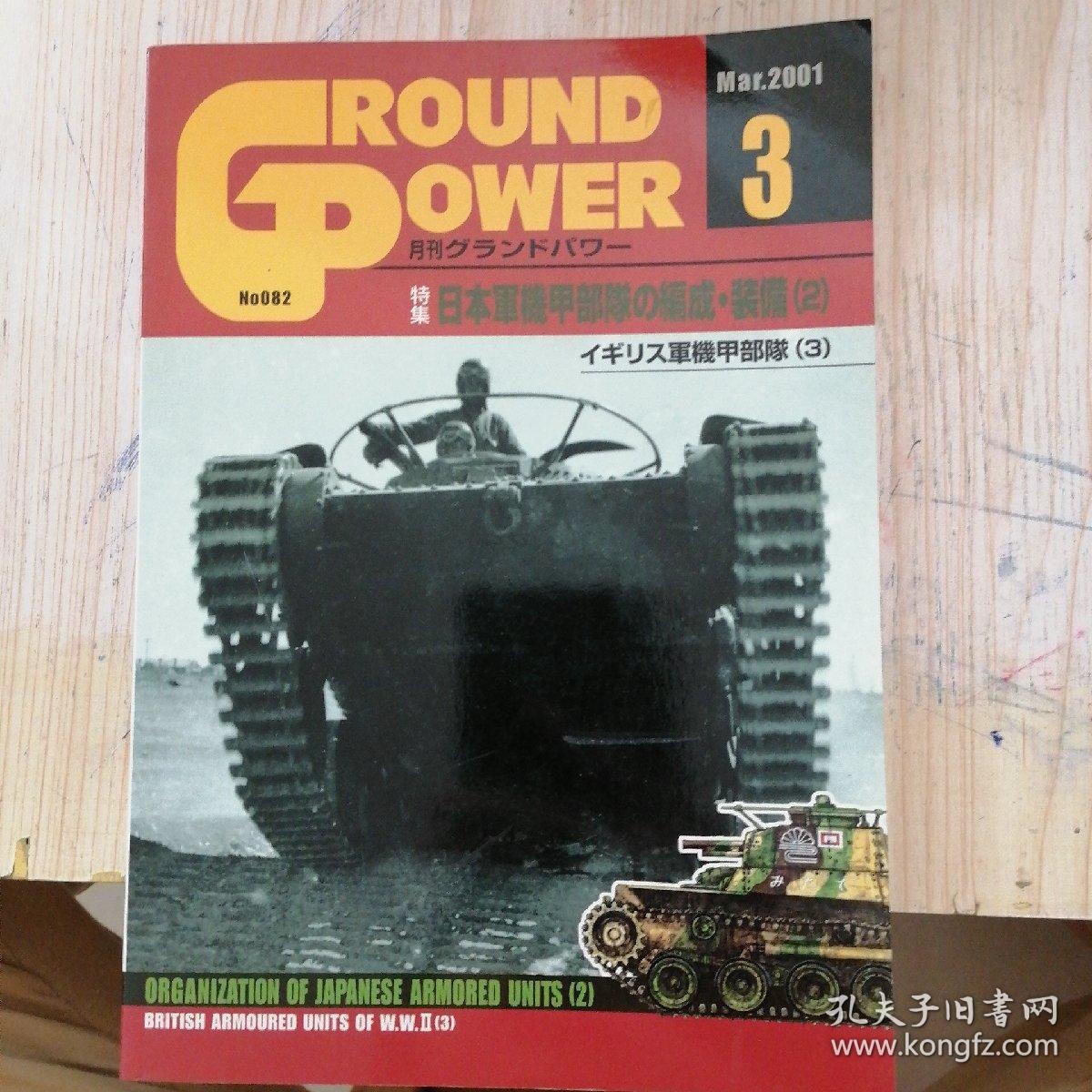 日文收藏:外文杂志:GROUND   POWER特集2001.3(日本军机甲部队福成.装俻2)2001.3