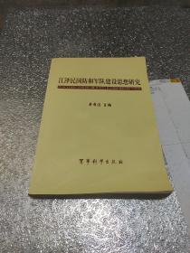 江泽民国防和军队建设思想研究