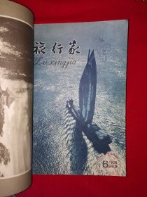 稀见老书丨旅行家1958年1～12期合订本 含创刊号〈全一册插图版〉1958年原版老书16开648页大厚本，存世量稀少！详见描述和图片