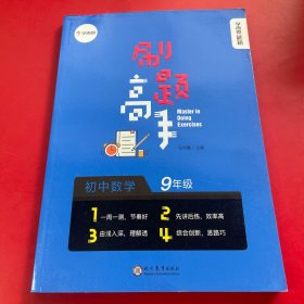 学而思新版 学而思秘籍 刷题高手初中数学9年级 初三 同步课堂