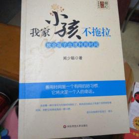 我家小孩不拖拉：教会孩子合理利用时间