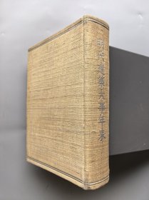 明代建筑大事年表（营造学社1937年精装本）品较好 少见