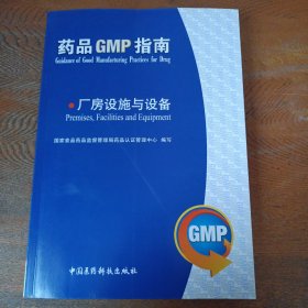 药品GMP指南：厂房设施与设备