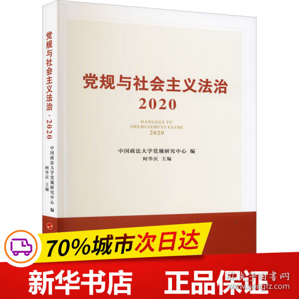 党规与社会主义法治·2020